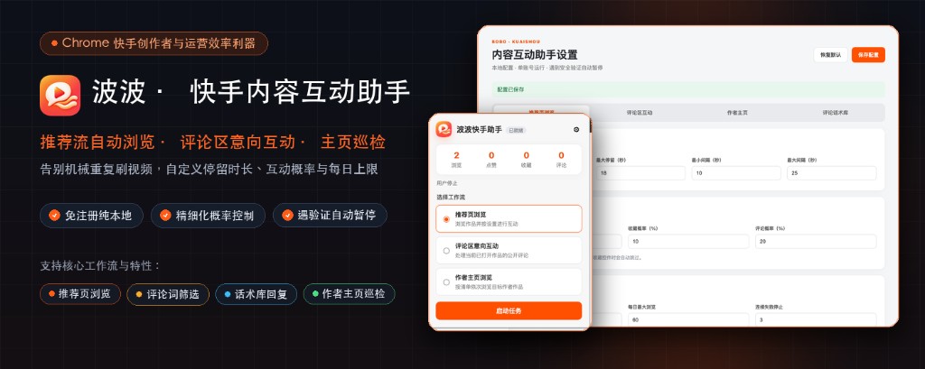 波波快手助手功能总览：推荐流自动浏览、评论区意向互动、主页巡检