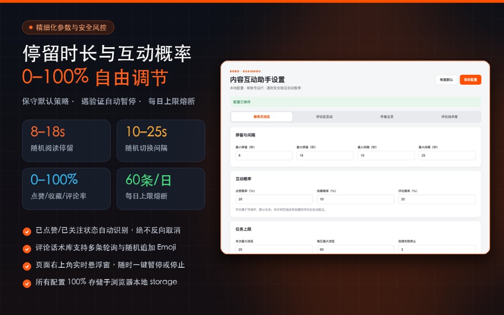 精细化参数与安全风控：停留时长、互动概率、每日上限可调